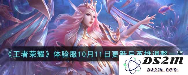 《王者荣耀》体验服10月11日更新后英雄调整一览：让你意想不到的平衡变化！ 战斗新体验