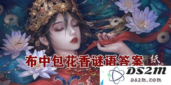 纸嫁衣4布中包花香谜语解析与全成就、徽章收集指南