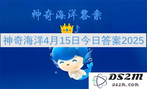 神奇海洋游戏2025年4月15日最新答案汇总与解读