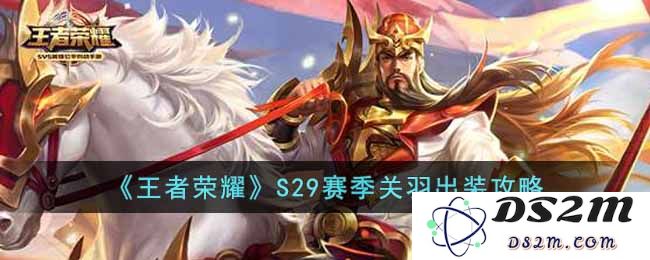 《王者荣耀》S29赛季关羽出装攻略：如何在战场上无敌？掌握这些技巧