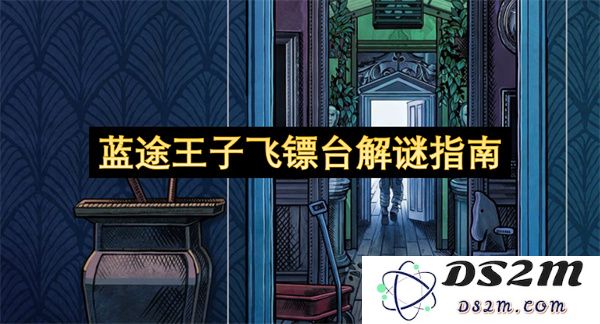 蓝途王子飞镖台疑难解答手册与攻略指南