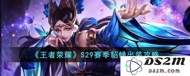 《王者荣耀》S29赛季貂蝉出装攻略：让你在战斗中舞动无阻、轻松逆风翻盘