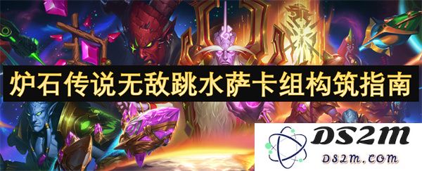 炉石传说无敌跳水萨卡组的构建策略与技巧分享
