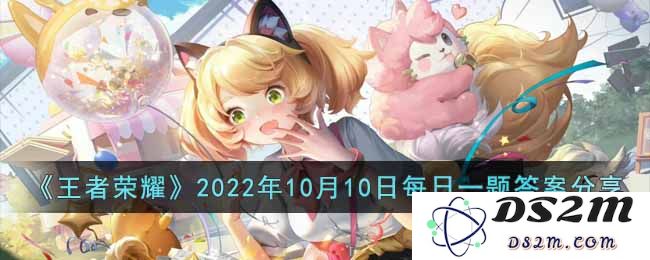 《王者荣耀》2022年10月10日每日一题答案分享：你准备好迎接挑战了吗？来看看答案吧！