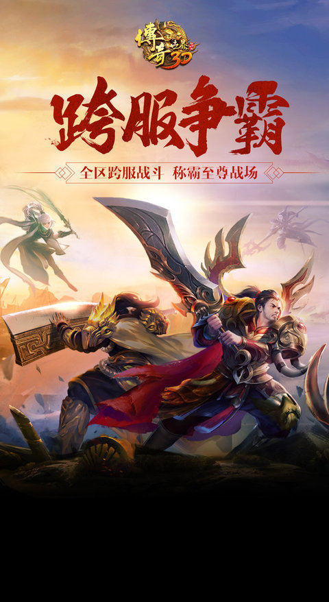 传奇世界3d最新版本 v316828 安卓版 0