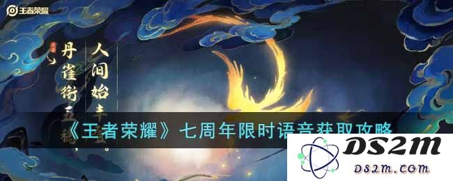 《王者荣耀》七周年限时语音获取攻略：如何轻松获取周年限量语音？快速成为游戏达人！