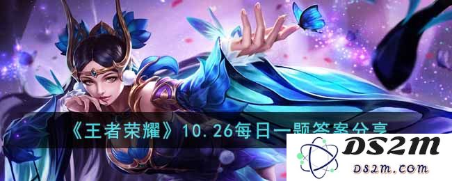 《王者荣耀》10.26每日一题答案分享：揭秘你不知道的游戏小知识！ 快来看看！
