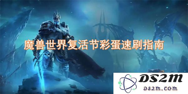 魔兽世界复活节彩蛋快速获取攻略与实用技巧分享