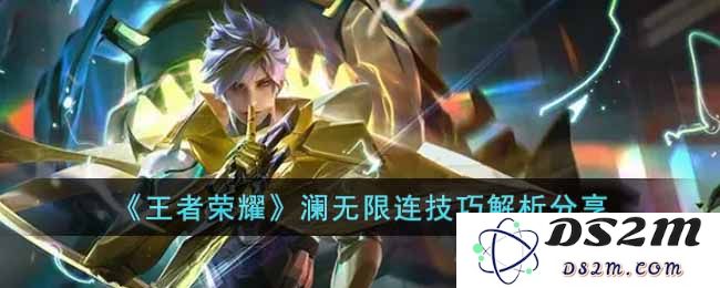 《王者荣耀》澜无限连技巧解析分享：携手荣耀，尽享澜的极致连招魅力？