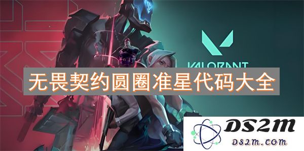 无畏契约圆圈准星代码技巧汇总与详细解析，助你提升游戏表现