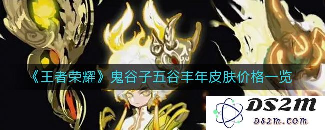 《王者荣耀》鬼谷子五谷丰年皮肤价格一览：让你清楚了解皮肤价值与获取方式