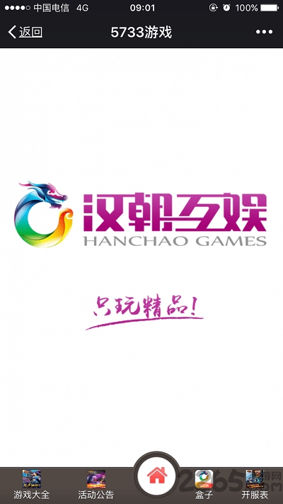 汉朝互娱手游平台(又名变态手游魔盒) v8.4.6 安卓版 3