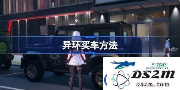 异环购车攻略-如何在异环平台上顺利买车的详细步骤与建议
