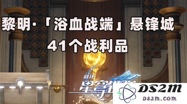 崩坏星穹铁道3.0版本浴血战端悬锋城详细攻略与41个战利品的获取位置介绍[多图]