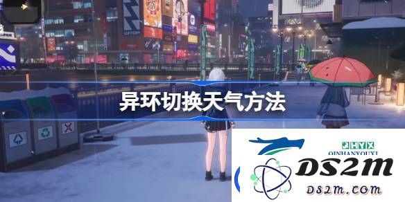 异环游戏中如何方便地切换天气状态-详解异环天气切换的步骤和方法
