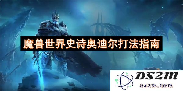 魔兽世界史诗难度奥迪尔副本详细攻略与打法解析