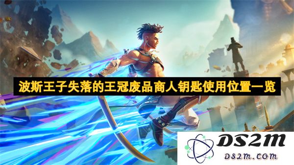 波斯王子失落的王冠中废品商人钥匙的使用位置全面解析与列表