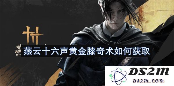 如何获取燕云十六声中的黄金膝奇术的详细方法与技巧
