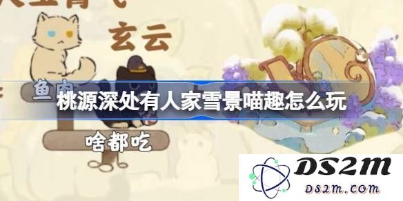 在桃源深处体验雪景喵趣活动的最佳玩法攻略全解[多图]