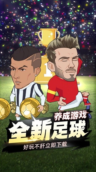 让足球飞最新版 v1.2.0 安卓版 1