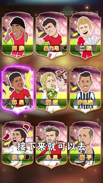 让足球飞最新版 v1.2.0 安卓版 3