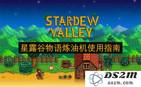 《星露谷物语》中炼油机的全面使用攻略与技巧分享