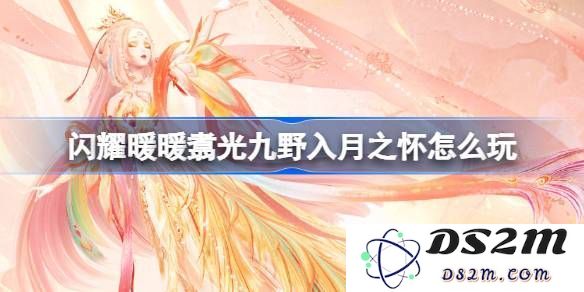 闪耀暖暖翥光九野入月之怀活动玩法详解及活动内容介绍[多图]