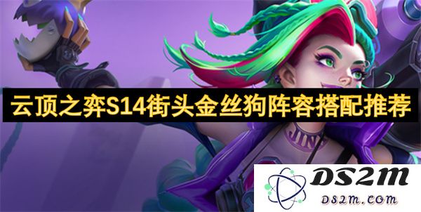 云顶之弈S14街头金丝狗阵容组合策略详细推荐
