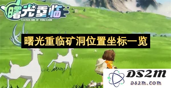 矿洞内曙光重现的精准位置坐标详细汇总及相关信息