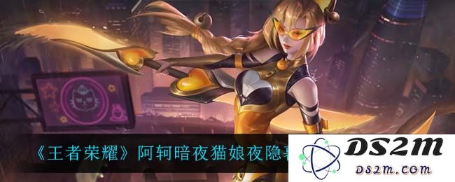 《王者荣耀》阿轲暗夜猫娘夜隐暮色皮肤特效一览：惊艳视觉盛宴，魅力无与伦比！