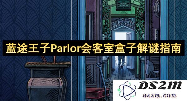 蓝途王子Parlor会客室盒子解谜指南