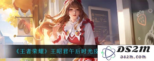 《王者荣耀》王昭君午后时光皮肤上线时间介绍：期待这位冰雪女神的新装扮！