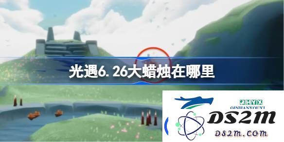 光遇6月26日大蜡烛寻找指南-详细分析光遇6.26大蜡烛具体位置与获取方法