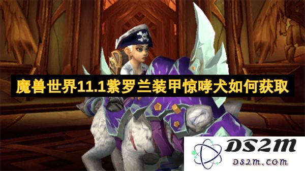 魔兽世界11.1中如何获取紫罗兰装甲惊哮犬的详细攻略与步骤分析