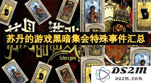 苏丹神秘游戏聚集活动特别事件详细汇总与解析
