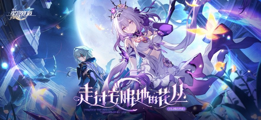 崩坏星穹铁道手游官方版 v3.3.0 安卓版 0