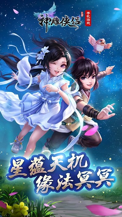 神雕侠侣手游官方版 v4.0.0 安卓最新版 2