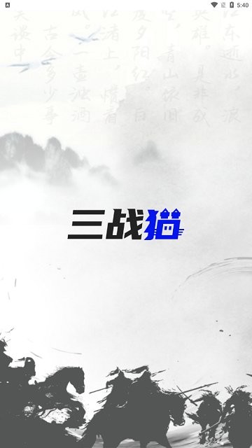 三战猫app v1.1.1 安卓最新版 2