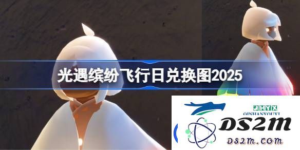 光遇缤纷飞行日活动兑换图详细介绍-光遇彩虹日2025全新兑换图分享
