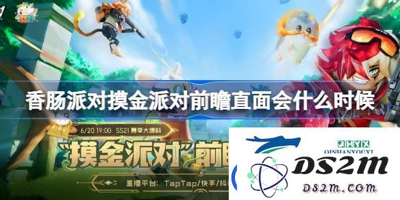 香肠派对摸金派对前瞻直面会时间一览