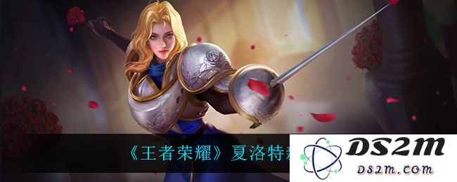 《王者荣耀》夏洛特新皮肤爆料：神秘外观竟引发玩家热议？ 皮肤属性震撼登场