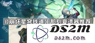 崩坏：星穹铁道中选择那刻夏遗器的最佳策略和推荐方法