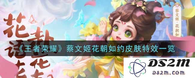 《王者荣耀》蔡文姬花朝如约皮肤特效一览：绮丽花海中的幽灵精灵！一见倾心的视觉盛宴！