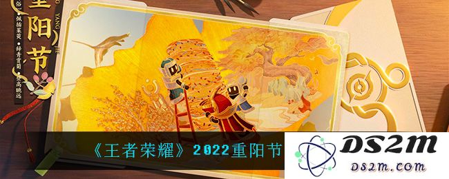 《王者荣耀》2022重阳节皮肤爆料：重阳佳节送祝福？新皮肤助力团圆