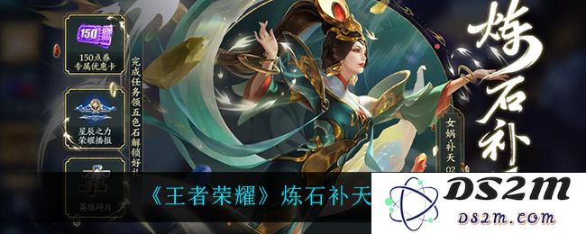 《王者荣耀》炼石补天活动介绍：疯狂获取奖励的方式是什么？ 体验无限可能