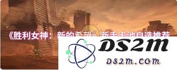 胜利女神新手卡池推荐：新希望角色自选攻略与最佳选择解析