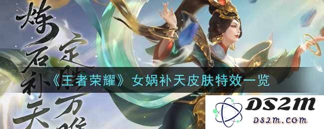 《王者荣耀》女娲补天皮肤特效一览：凝聚天际的奇迹？倾倒全场的盛宴