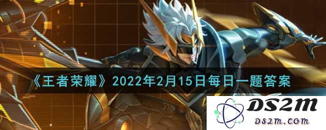 《王者荣耀》2022年2月15日每日一题答案：英雄技能全面解析，挑战更高巅峰！