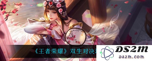 《王者荣耀》双生对决玩法攻略：如何在战斗中瞬息万变？掌握制胜秘笈