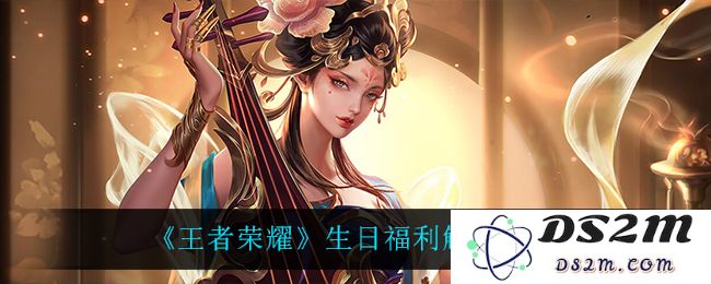 《王者荣耀》生日福利触发方法介绍：你的生日将如何带来意想不到的惊喜？快来看！